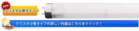 クリスタル管タイプ