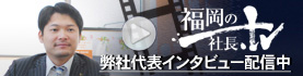 福岡の社長.tv