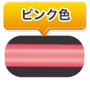 ピンク色